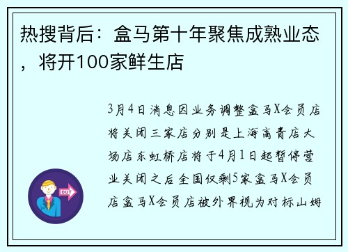 热搜背后：盒马第十年聚焦成熟业态，将开100家鲜生店
