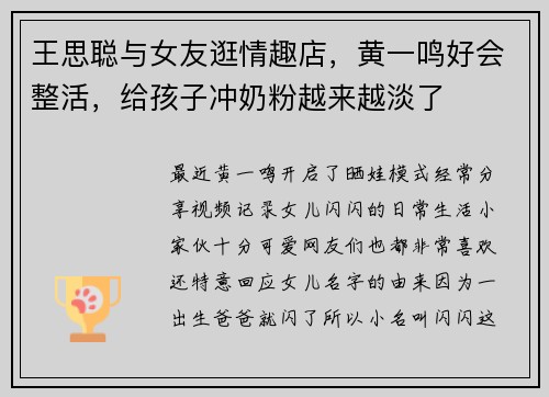 王思聪与女友逛情趣店，黄一鸣好会整活，给孩子冲奶粉越来越淡了