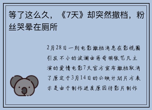 等了这么久，《7天》却突然撤档，粉丝哭晕在厕所