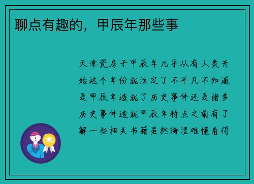 聊点有趣的，甲辰年那些事