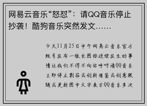 网易云音乐“怒怼”：请QQ音乐停止抄袭！酷狗音乐突然发文……