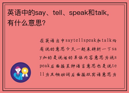 英语中的say、tell、speak和talk，有什么意思？