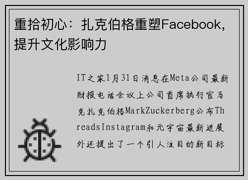 重拾初心：扎克伯格重塑Facebook，提升文化影响力