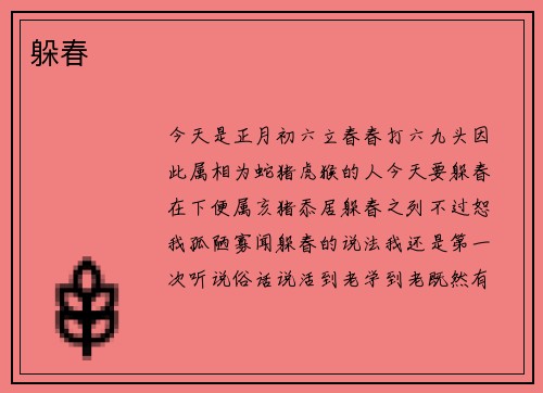 躲春