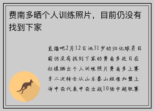 费南多晒个人训练照片，目前仍没有找到下家