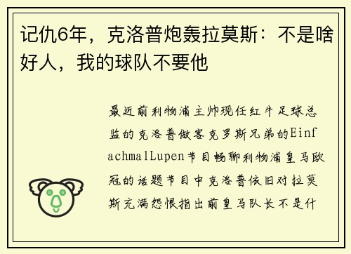记仇6年，克洛普炮轰拉莫斯：不是啥好人，我的球队不要他