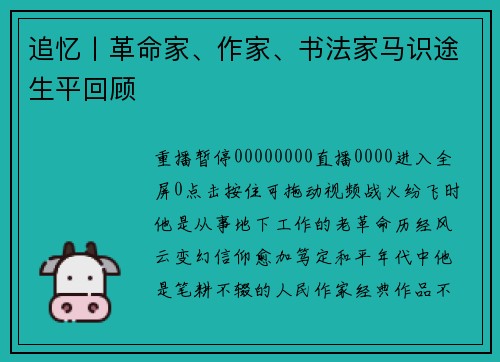 追忆丨革命家、作家、书法家马识途生平回顾