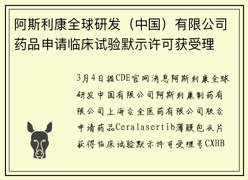 阿斯利康全球研发（中国）有限公司药品申请临床试验默示许可获受理