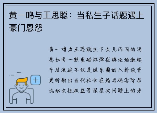 黄一鸣与王思聪：当私生子话题遇上豪门恩怨