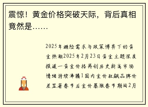 震惊！黄金价格突破天际，背后真相竟然是……
