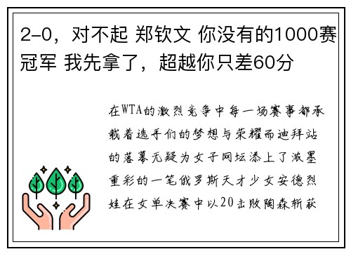 2-0，对不起 郑钦文 你没有的1000赛冠军 我先拿了，超越你只差60分