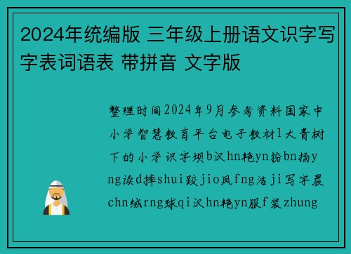2024年统编版 三年级上册语文识字写字表词语表 带拼音 文字版