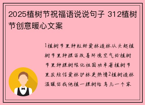 2025植树节祝福语说说句子 312植树节创意暖心文案