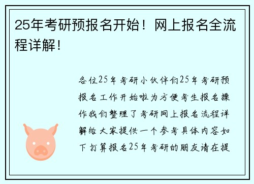 25年考研预报名开始！网上报名全流程详解！