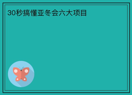 30秒搞懂亚冬会六大项目