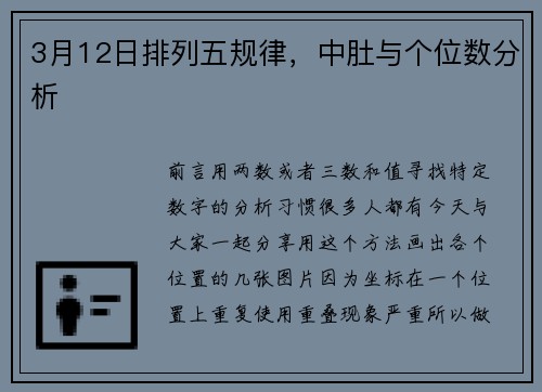 3月12日排列五规律，中肚与个位数分析