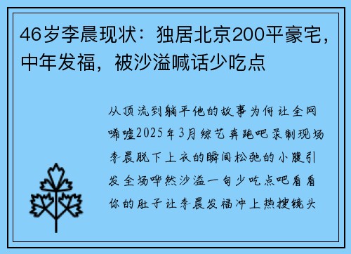 46岁李晨现状：独居北京200平豪宅，中年发福，被沙溢喊话少吃点