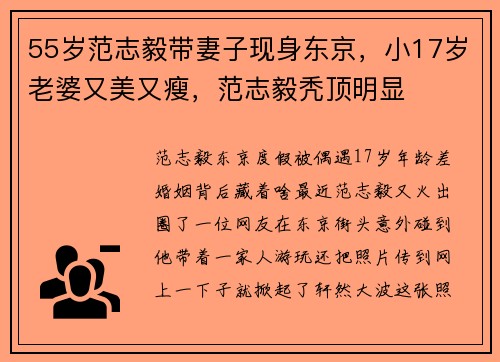 55岁范志毅带妻子现身东京，小17岁老婆又美又瘦，范志毅秃顶明显