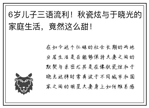 6岁儿子三语流利！秋瓷炫与于晓光的家庭生活，竟然这么甜！