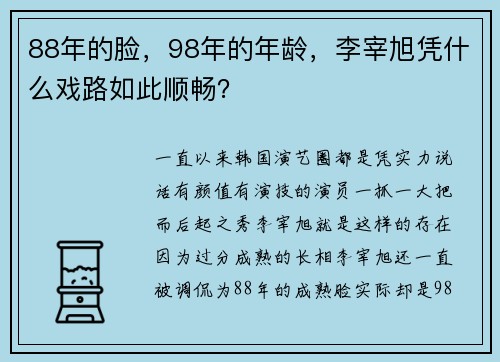 88年的脸，98年的年龄，李宰旭凭什么戏路如此顺畅？