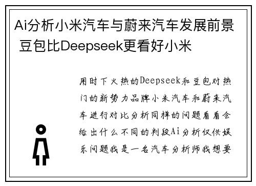 Ai分析小米汽车与蔚来汽车发展前景 豆包比Deepseek更看好小米