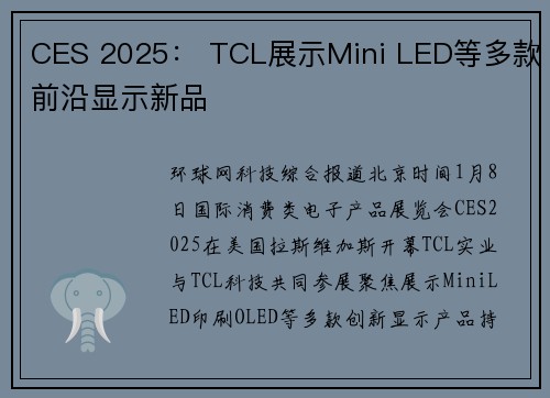 CES 2025： TCL展示Mini LED等多款前沿显示新品