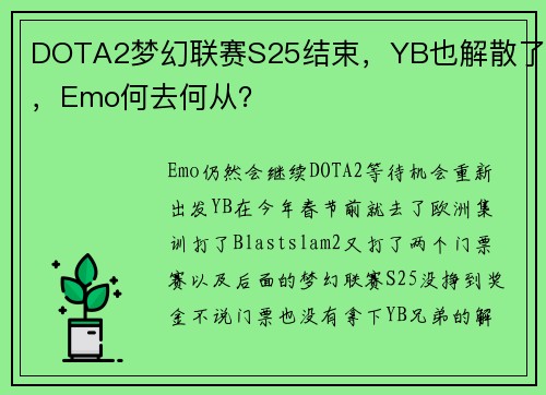 DOTA2梦幻联赛S25结束，YB也解散了，Emo何去何从？