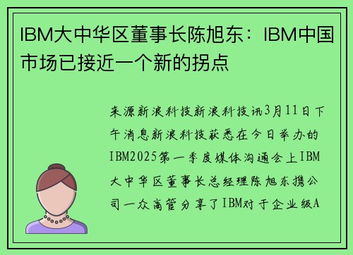 IBM大中华区董事长陈旭东：IBM中国市场已接近一个新的拐点