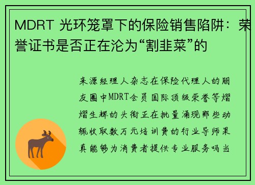 MDRT 光环笼罩下的保险销售陷阱：荣誉证书是否正在沦为“割韭菜”的
