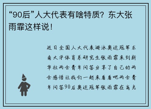 “90后”人大代表有啥特质？东大张雨霏这样说！