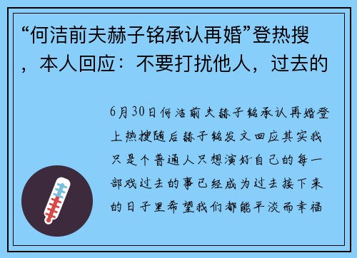 “何洁前夫赫子铭承认再婚”登热搜，本人回应：不要打扰他人，过去的事已成为过去，希望我们都能幸福