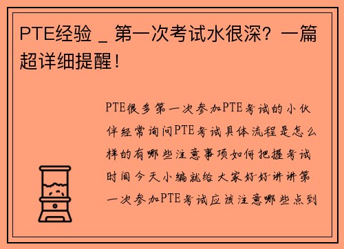 PTE经验 _ 第一次考试水很深？一篇超详细提醒！