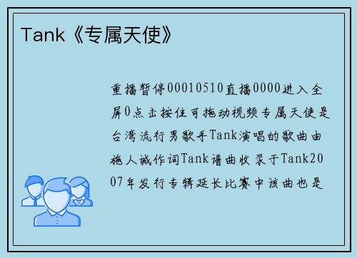 Tank《专属天使》