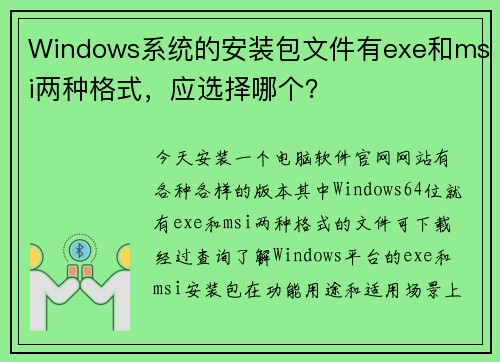 Windows系统的安装包文件有exe和msi两种格式，应选择哪个？