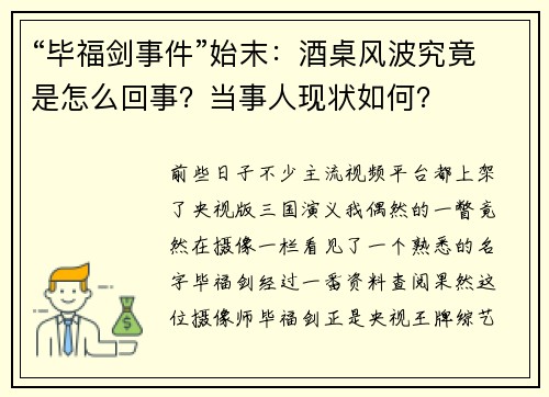 “毕福剑事件”始末：酒桌风波究竟是怎么回事？当事人现状如何？