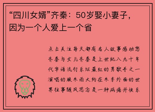 “四川女婿”齐秦：50岁娶小妻子，因为一个人爱上一个省