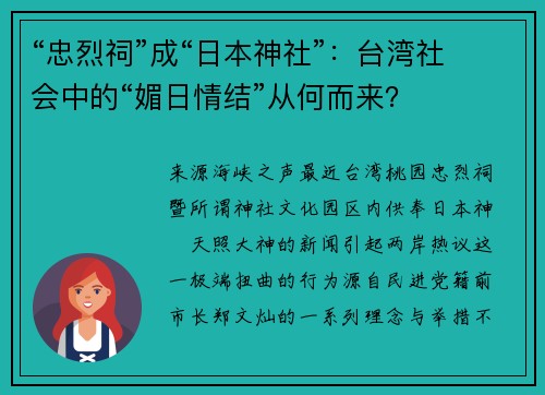 “忠烈祠”成“日本神社”：台湾社会中的“媚日情结”从何而来？