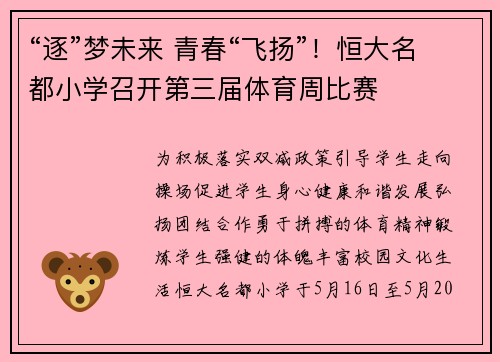 “逐”梦未来 青春“飞扬”！恒大名都小学召开第三届体育周比赛