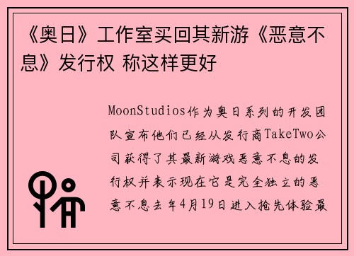 《奥日》工作室买回其新游《恶意不息》发行权 称这样更好