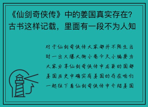 《仙剑奇侠传》中的姜国真实存在？古书这样记载，里面有一段不为人知的时代