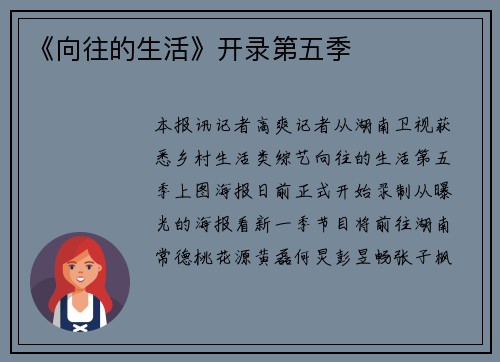 《向往的生活》开录第五季