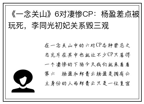 《一念关山》6对凄惨CP：杨盈差点被玩死，李同光初妃关系毁三观