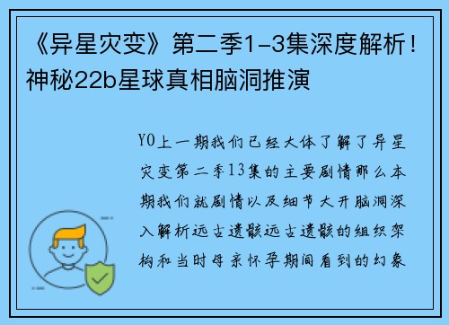 《异星灾变》第二季1-3集深度解析！神秘22b星球真相脑洞推演