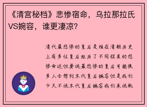 《清宫秘档》悲惨宿命，乌拉那拉氏VS婉容，谁更凄凉？