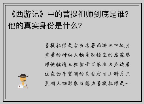 《西游记》中的菩提祖师到底是谁？他的真实身份是什么？