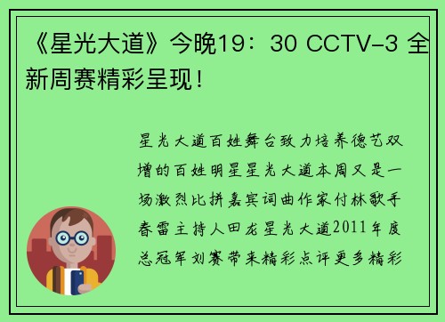《星光大道》今晚19：30 CCTV-3 全新周赛精彩呈现！