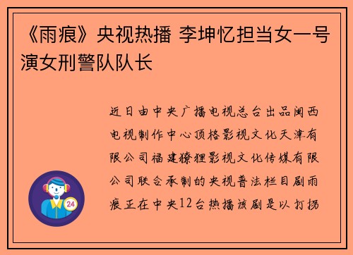 《雨痕》央视热播 李坤忆担当女一号演女刑警队队长