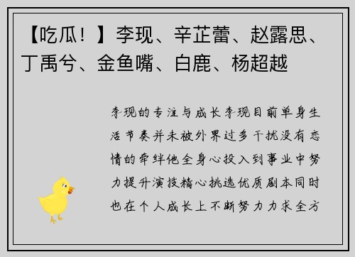 【吃瓜！】李现、辛芷蕾、赵露思、丁禹兮、金鱼嘴、白鹿、杨超越
