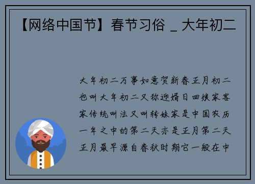 【网络中国节】春节习俗 _ 大年初二
