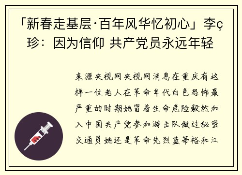 「新春走基层·百年风华忆初心」李玉珍：因为信仰 共产党员永远年轻